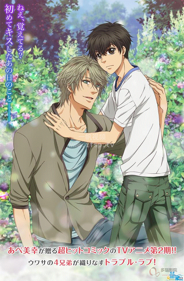 super loversⅡ