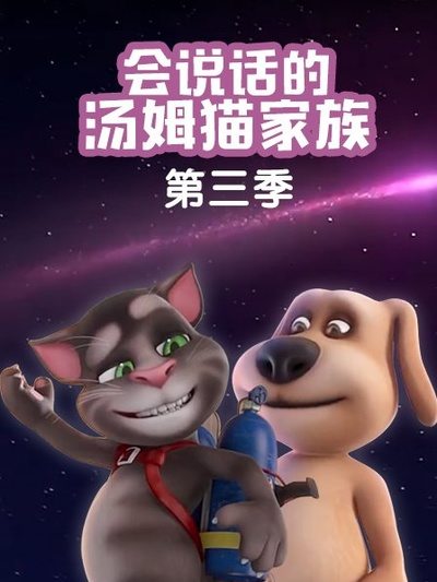 会说话的汤姆猫家族Ⅲ