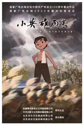 小英雄雨来 ()