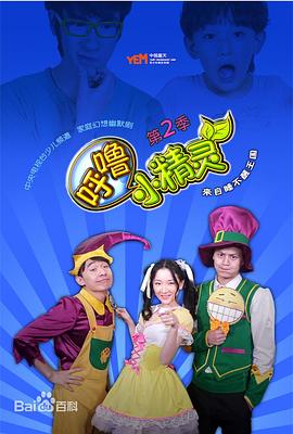 呼噜小精灵Ⅱ