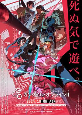 刀剑神域外传 Gun Gale OnlineⅡ