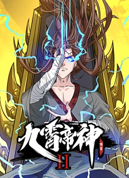 九霄帝神 动态漫画Ⅱ