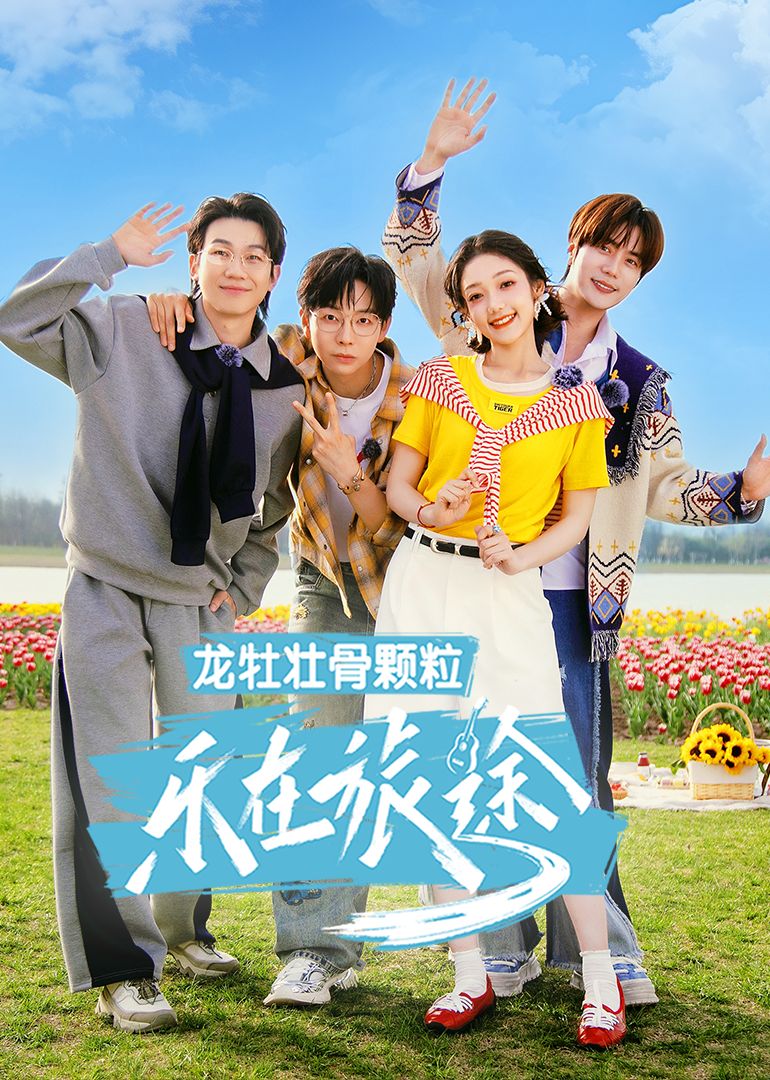 乐在旅途Ⅲ