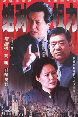 绝对权力2003