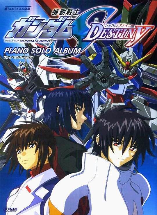 机动战士高达SEED DESTINY