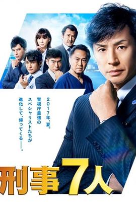 刑事7人Ⅲ