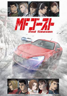 极速车魂Ⅱ MFゴースト 2nd Season