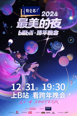 最美的夜bilibili·跨年晚会