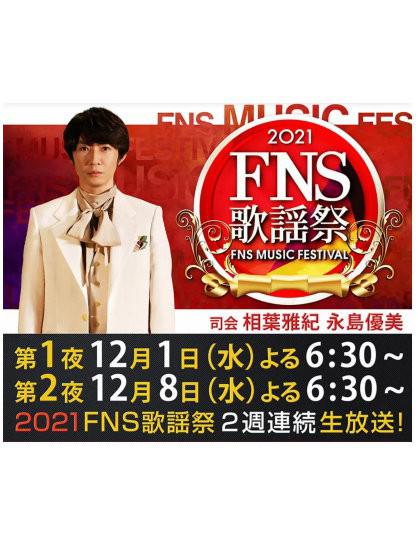 FNS 歌謡祭