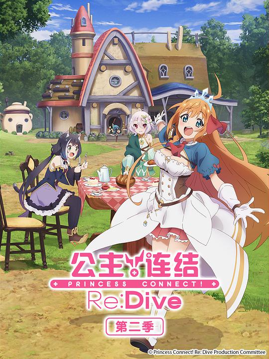 公主连结！Re:DiveⅡ