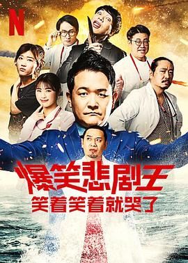 爆笑悲剧王 笑着笑着就哭了Ⅲ