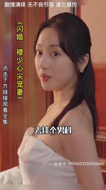 闪婚：穆少心尖宠妻