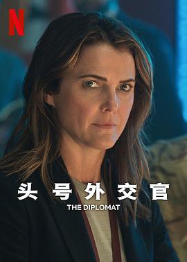 头号外交官Ⅱ The Diplomat Season 2