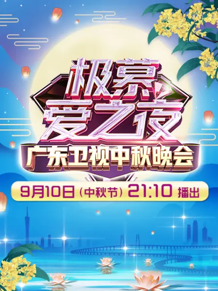 极慕爱之夜——广东卫视中秋晚会